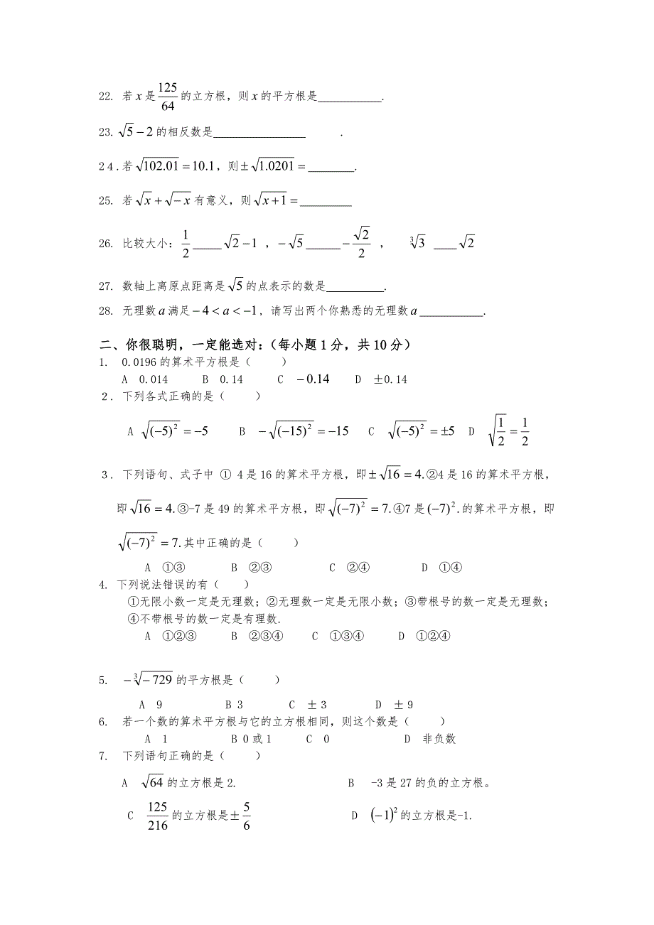 人教版七年级下册新《实数》单元测试题及答案_第2页