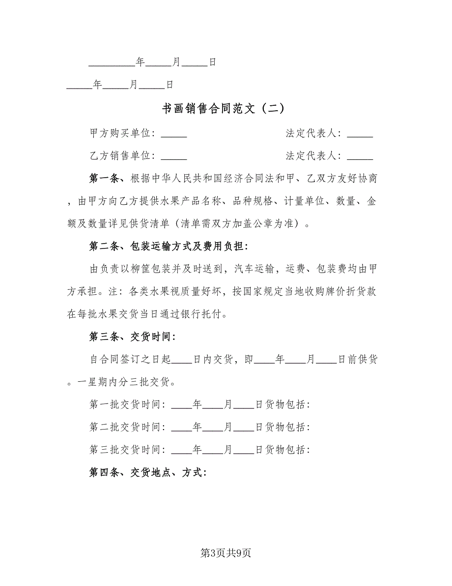 书画销售合同范文（4篇）.doc_第3页