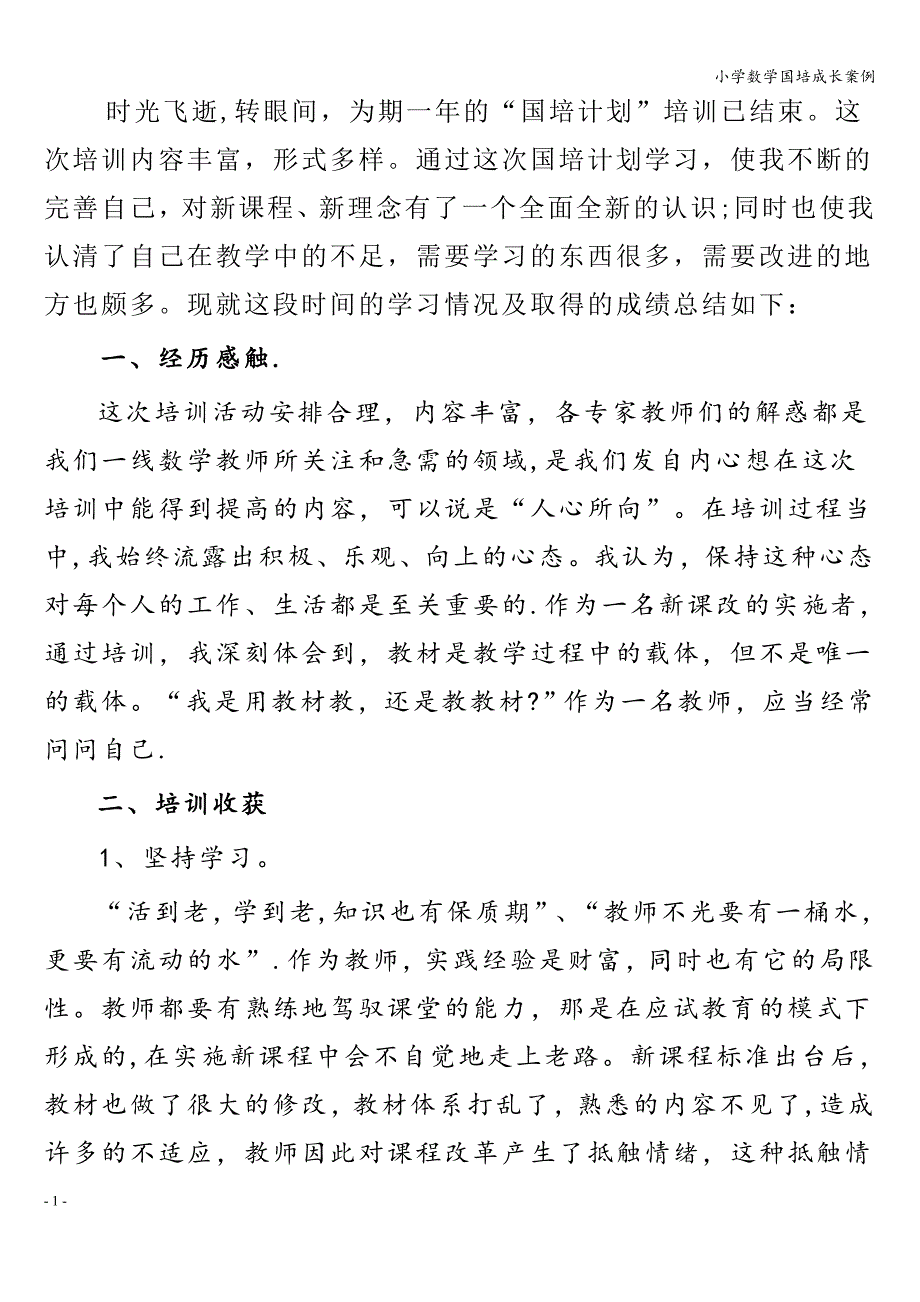 小学数学国培成长案例.doc_第1页
