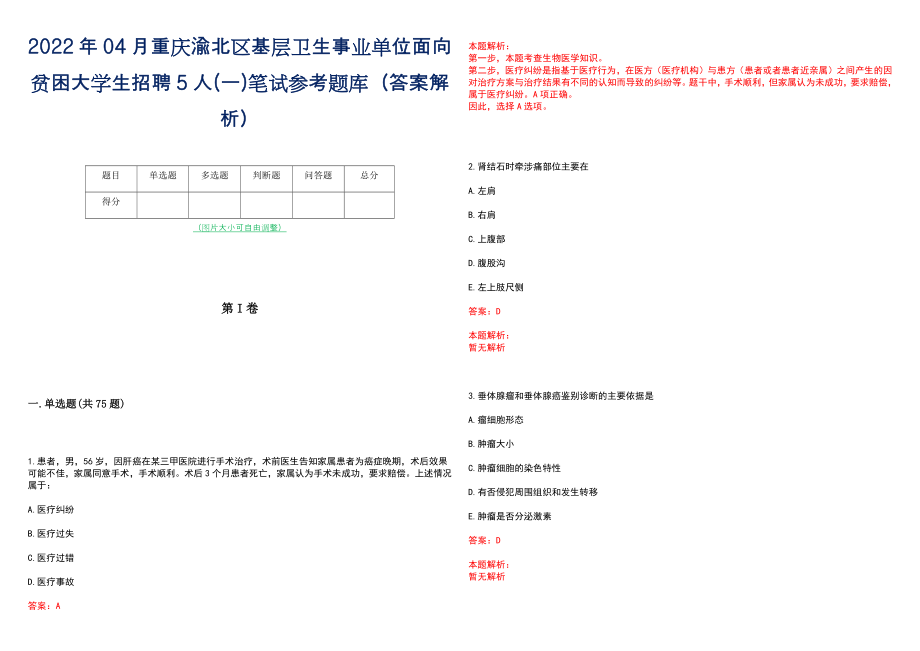 2022年04月重庆渝北区基层卫生事业单位面向贫困大学生招聘5人(一)笔试参考题库（答案解析）_第1页