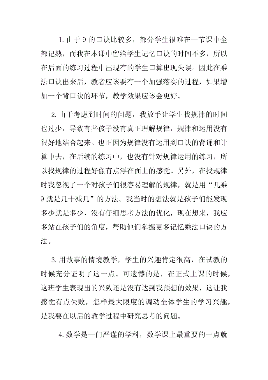 紫金城小学任会琴9的乘法口诀反思.docx_第3页