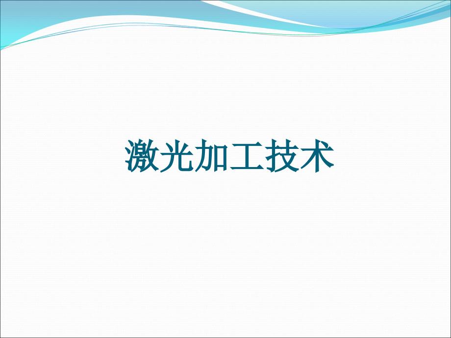 激光原理与应用讲第七章名师制作优质教学资料_第1页