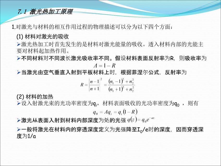 激光原理与应用讲第七章名师制作优质教学资料_第4页