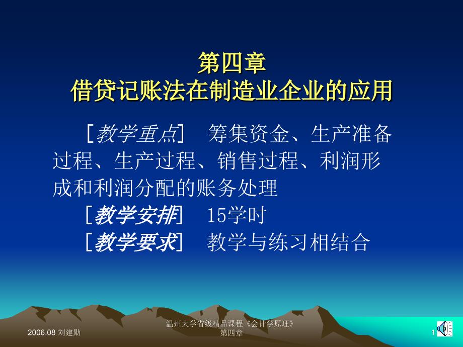 四章借贷记账法在制造业企业的应用_第1页