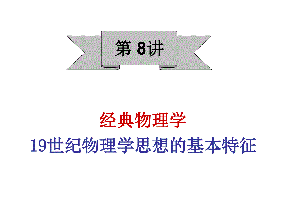 8十九世纪物理学思想基本特征_第1页