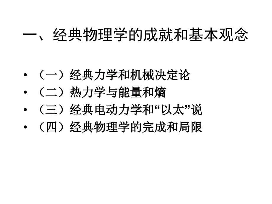 8十九世纪物理学思想基本特征_第5页