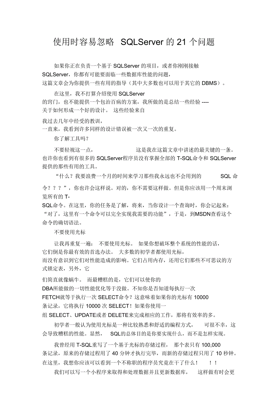 使用时容易忽略SQLServer的21个问题_第1页