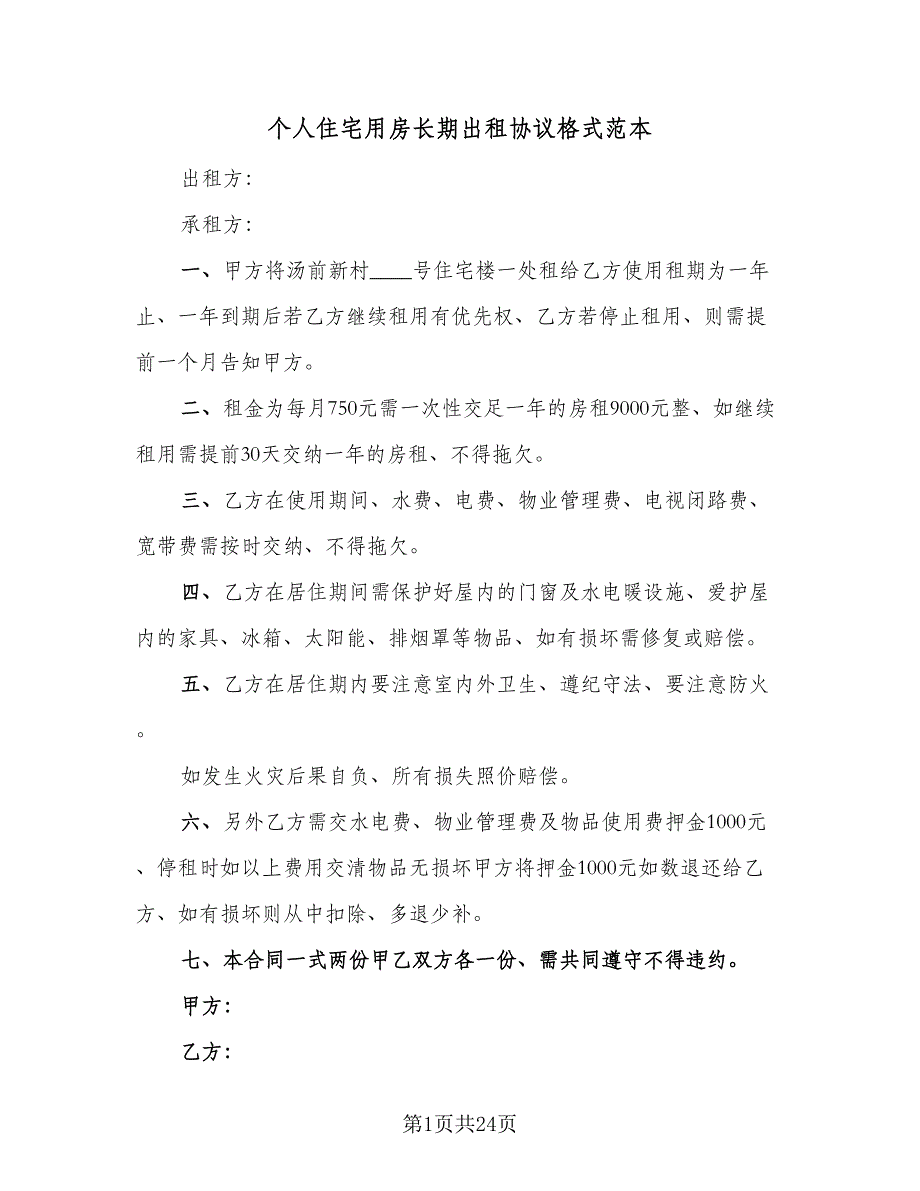 个人住宅用房长期出租协议格式范本（8篇）_第1页