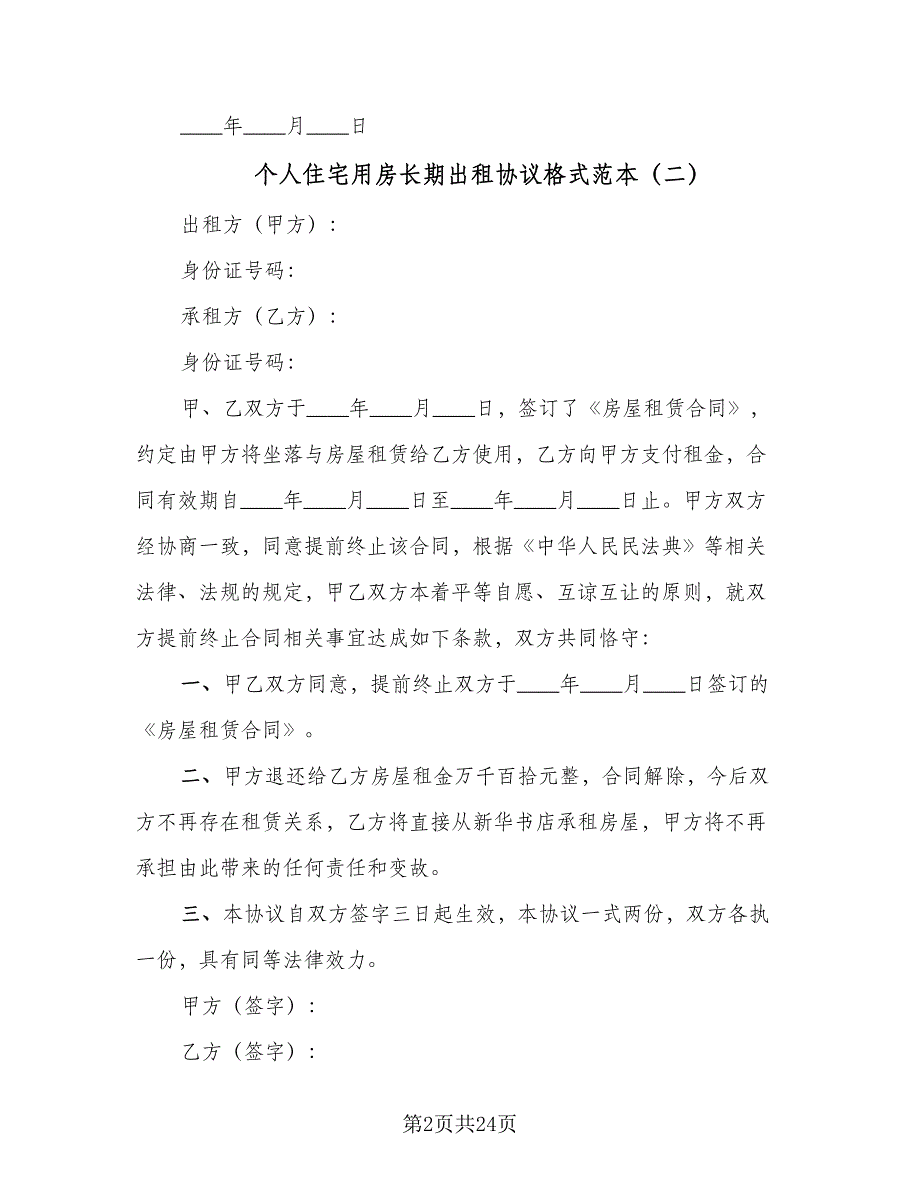 个人住宅用房长期出租协议格式范本（8篇）_第2页