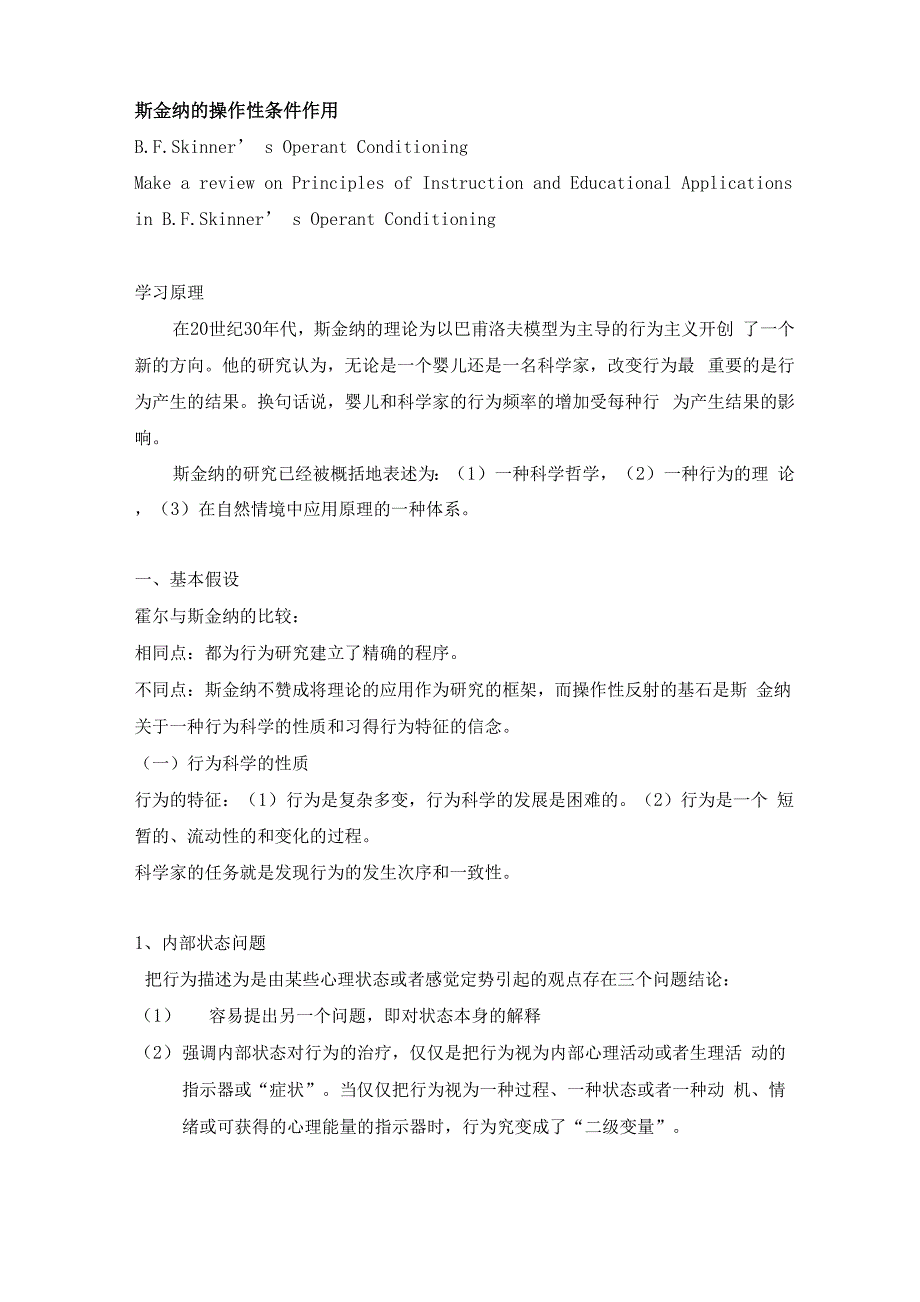 斯金纳的操作性条件作用_第1页