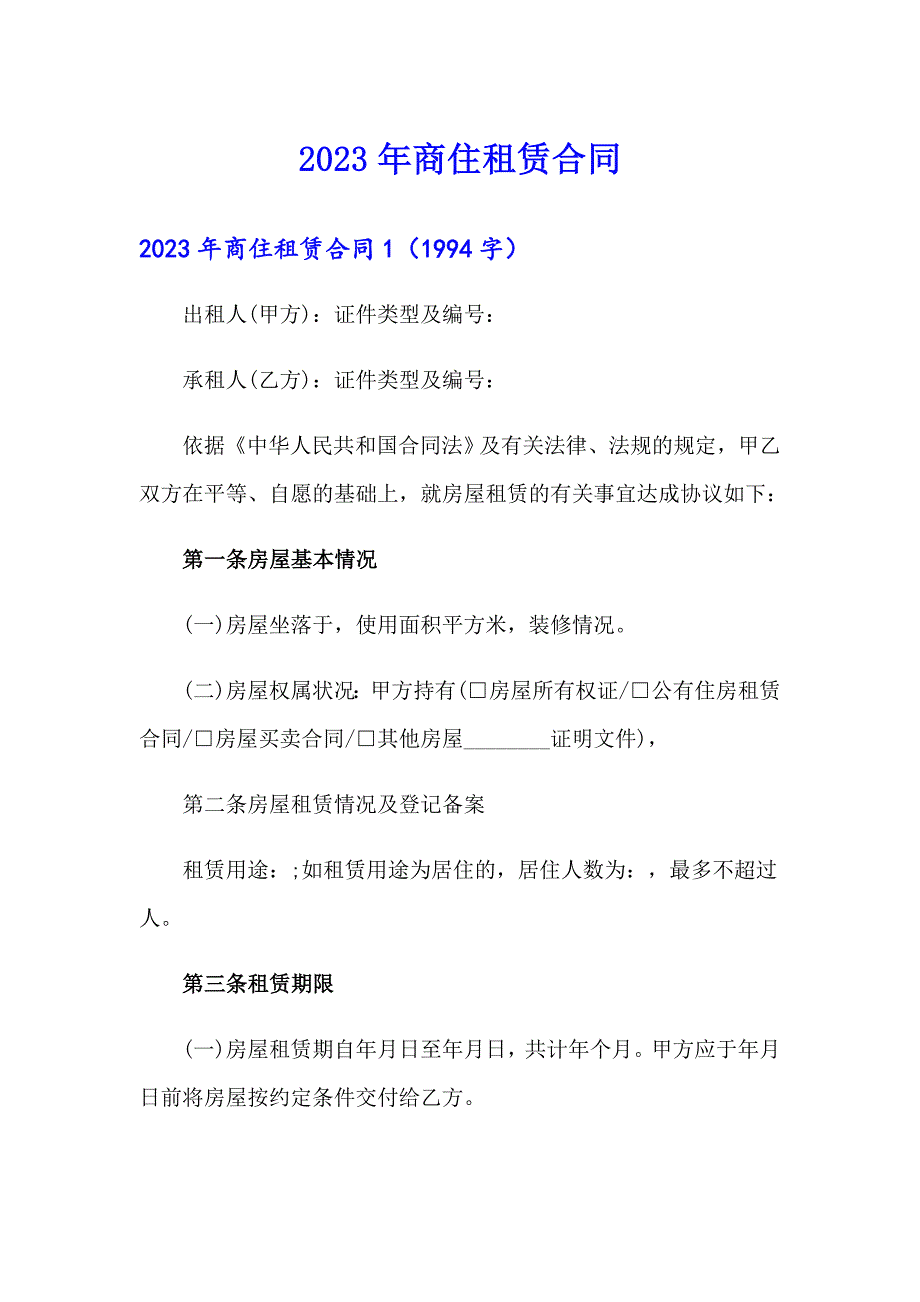 2023年商住租赁合同（精选模板）_第1页