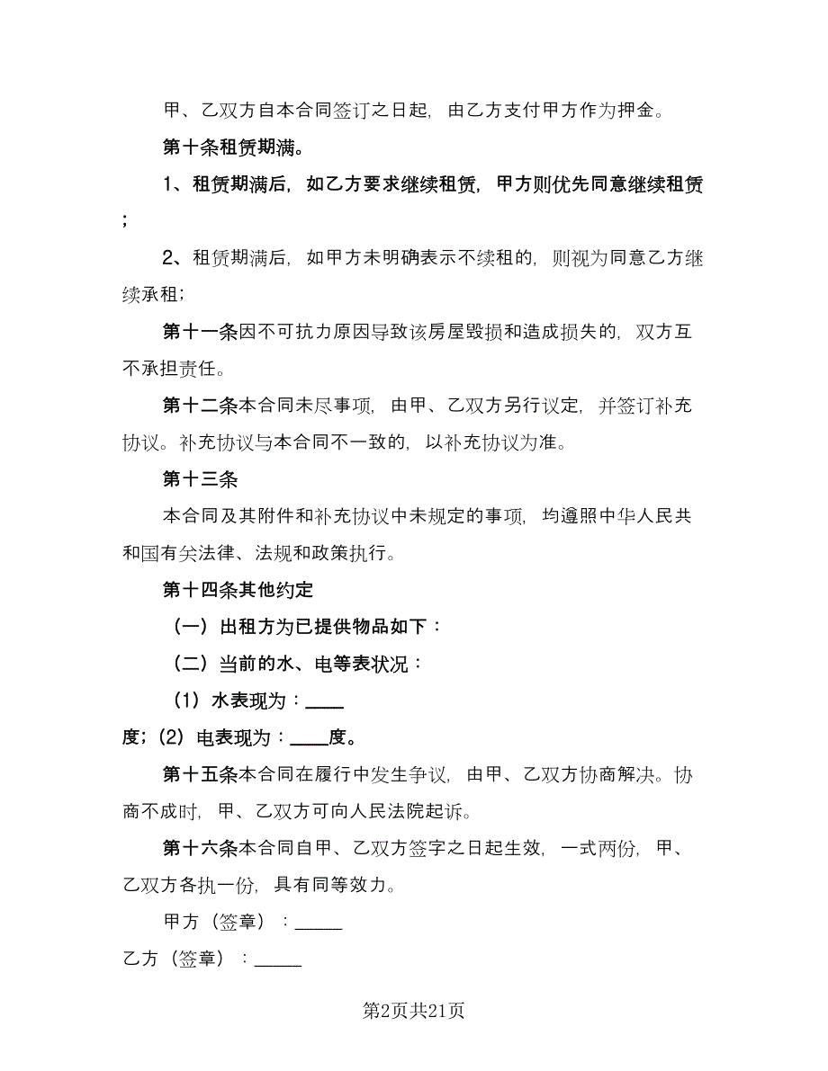 住房租赁协议规范文（8篇）_第2页