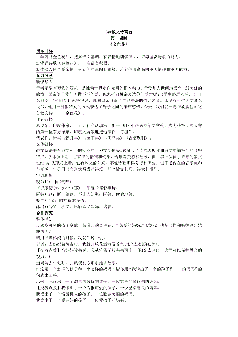 七年级上语文24散文诗两首（《金色花》《荷叶》）_第1页