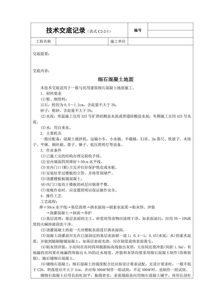 细石砼地面技术交底_第1页