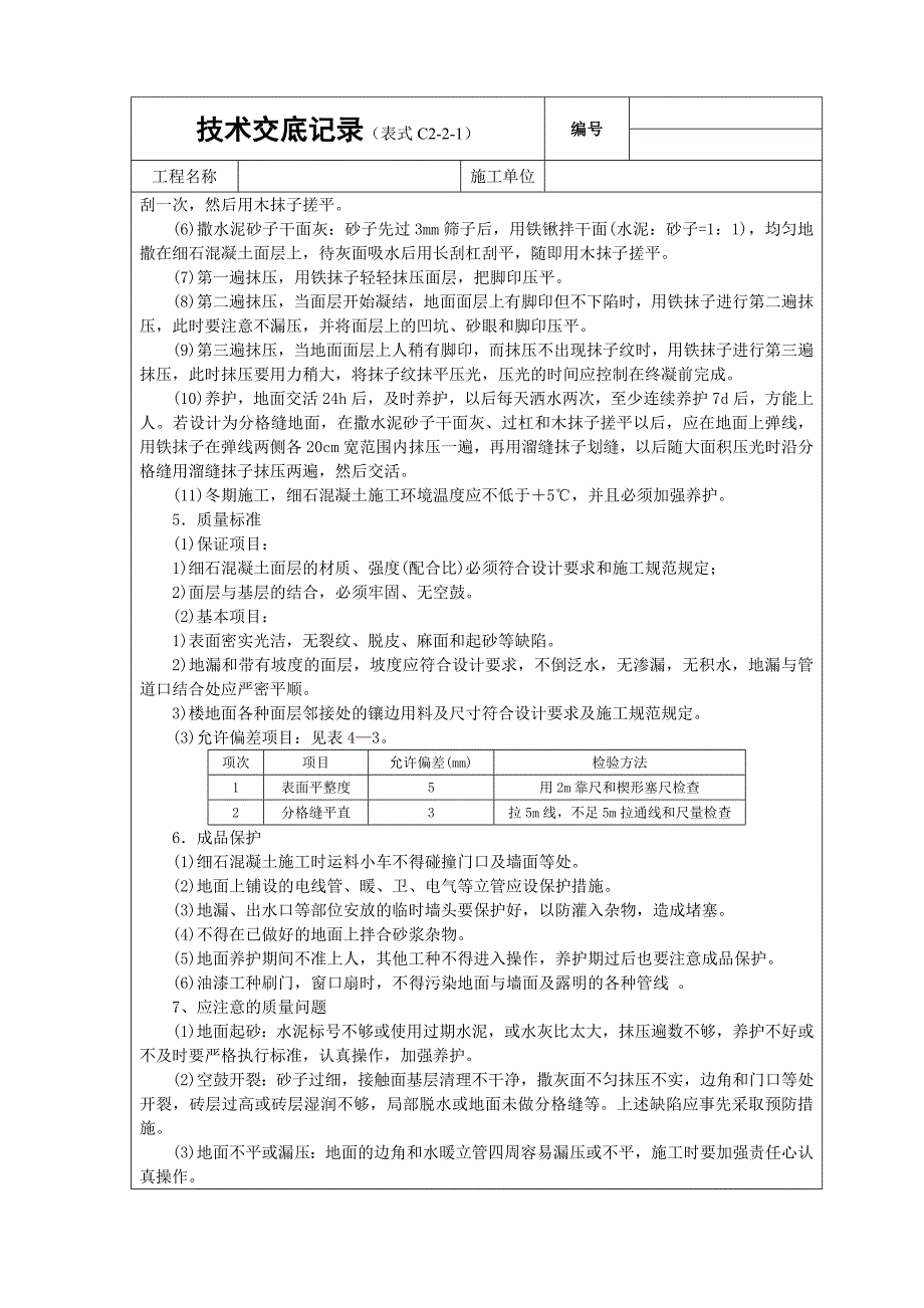 细石砼地面技术交底_第2页