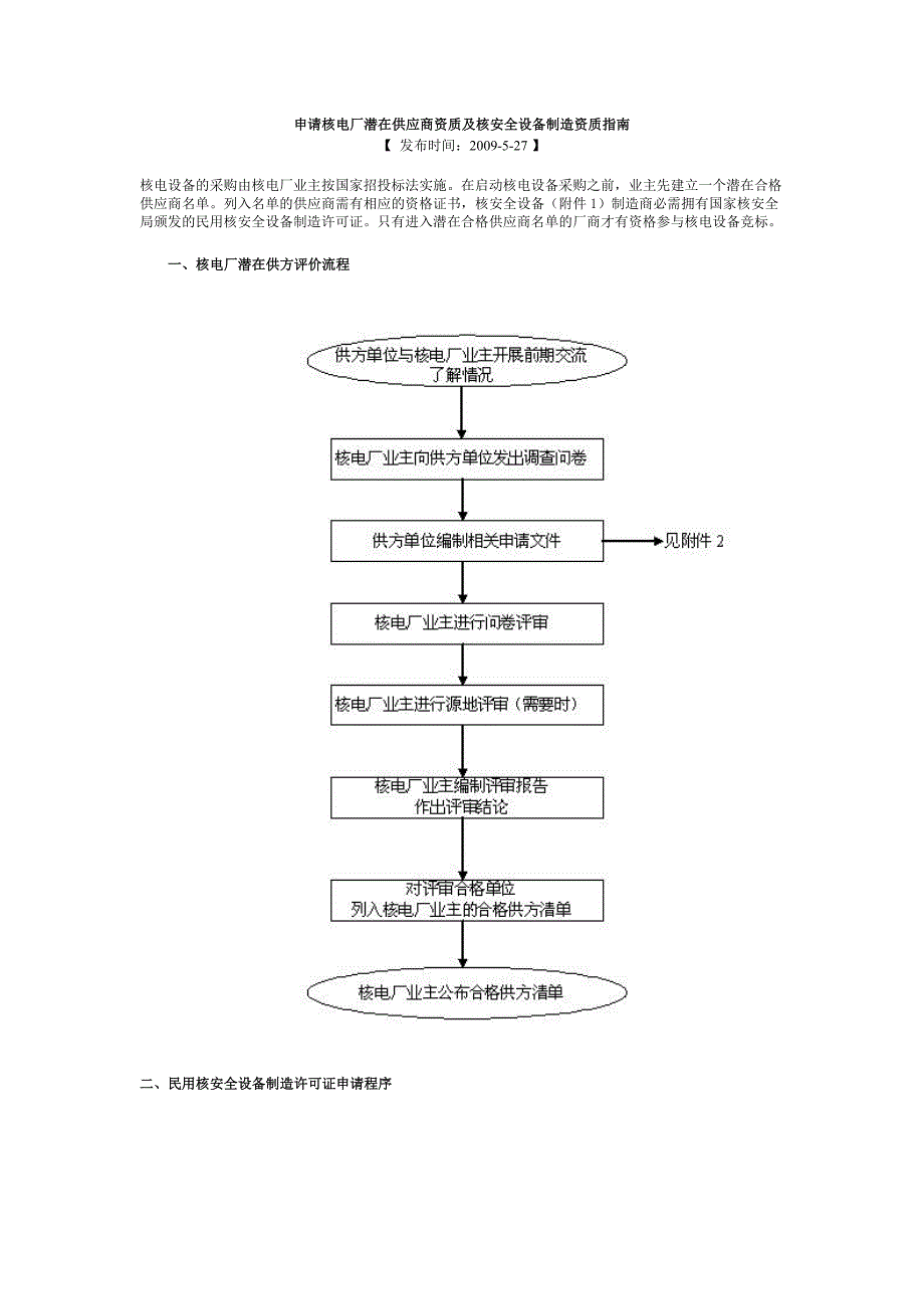 申请核电厂潜在供应商资质及核安全设备制造资质指南_第1页