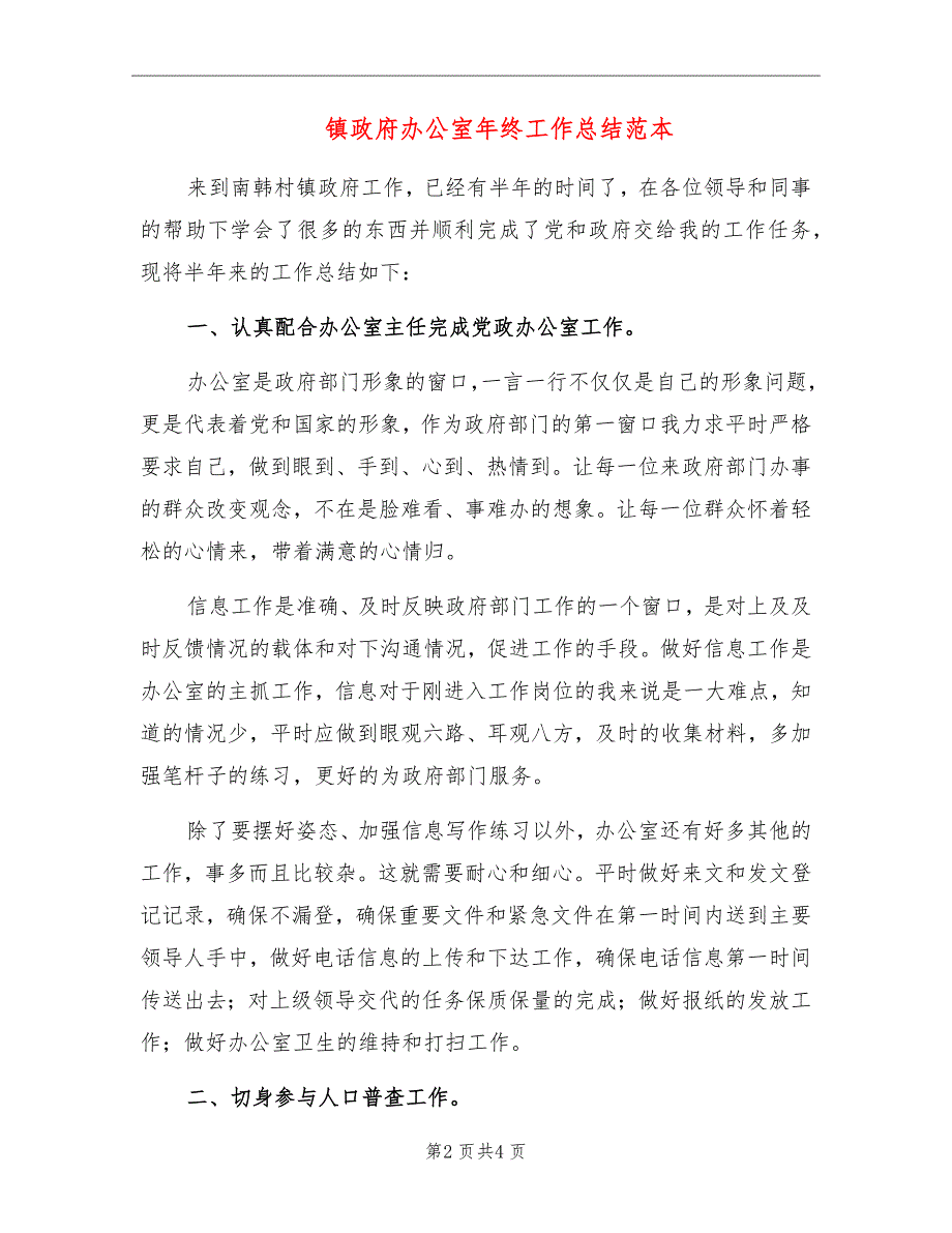 镇政府办公室年终工作总结范本_第2页