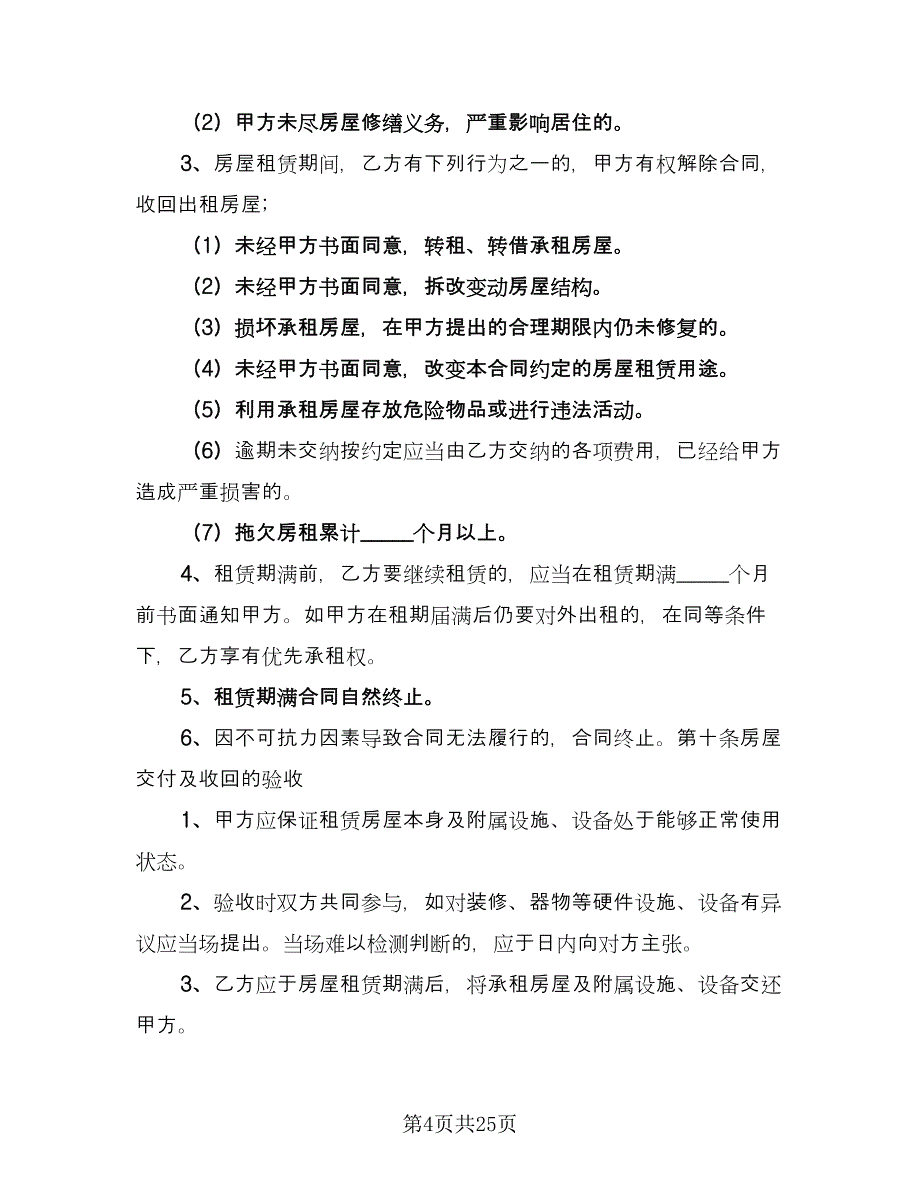 房屋出租协议书规标准模板（8篇）_第4页