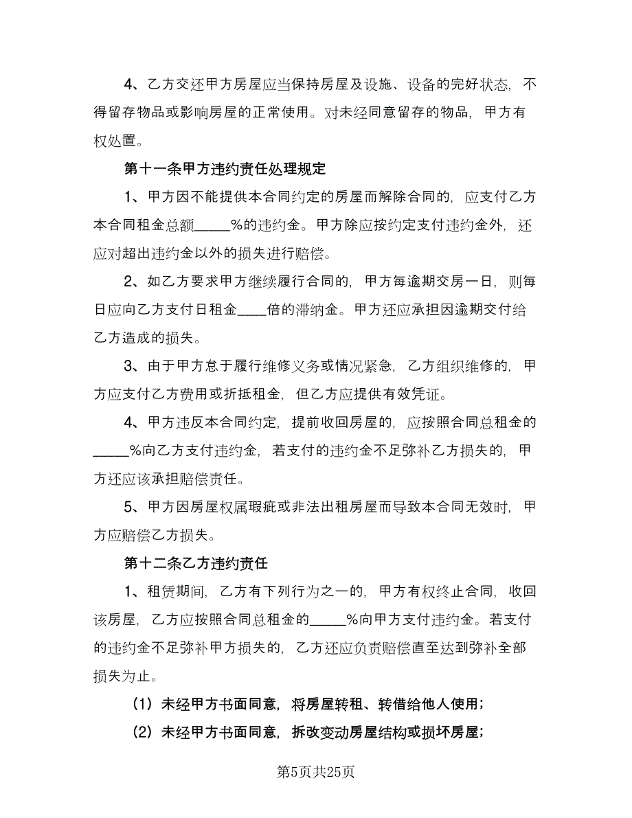 房屋出租协议书规标准模板（8篇）_第5页