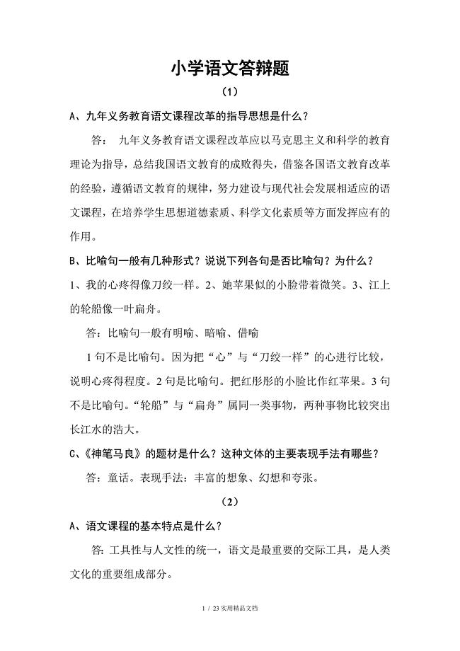 小学语文答辩题教师职称答辩资料（经典实用）