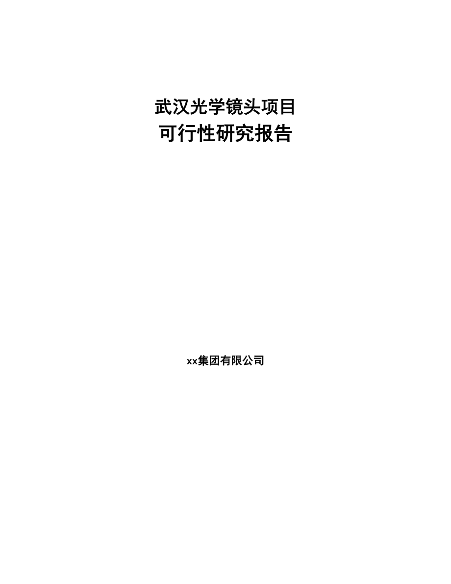 武汉光学镜头项目可行性研究报告(DOC 82页)_第1页