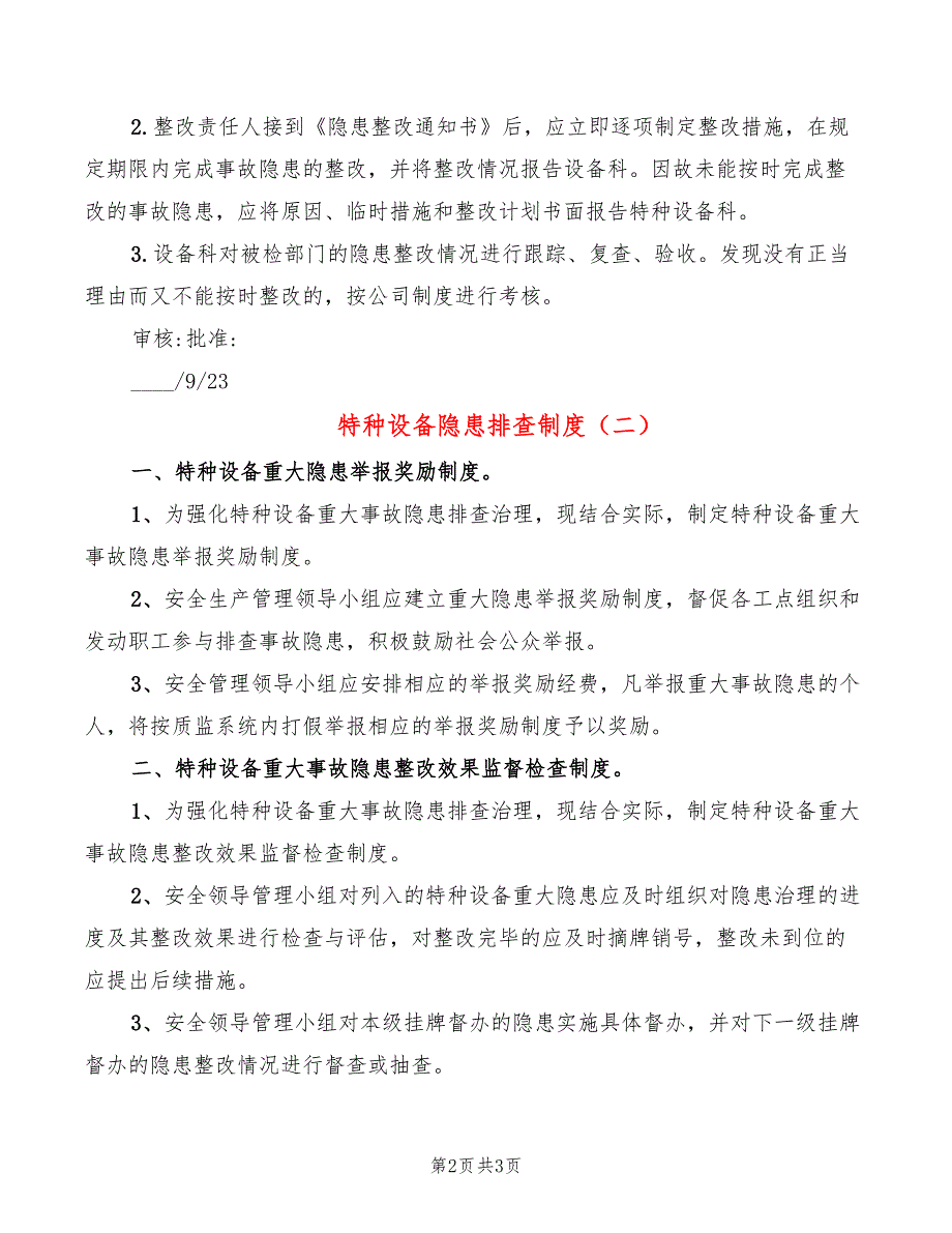 特种设备隐患排查制度(2篇)_第2页