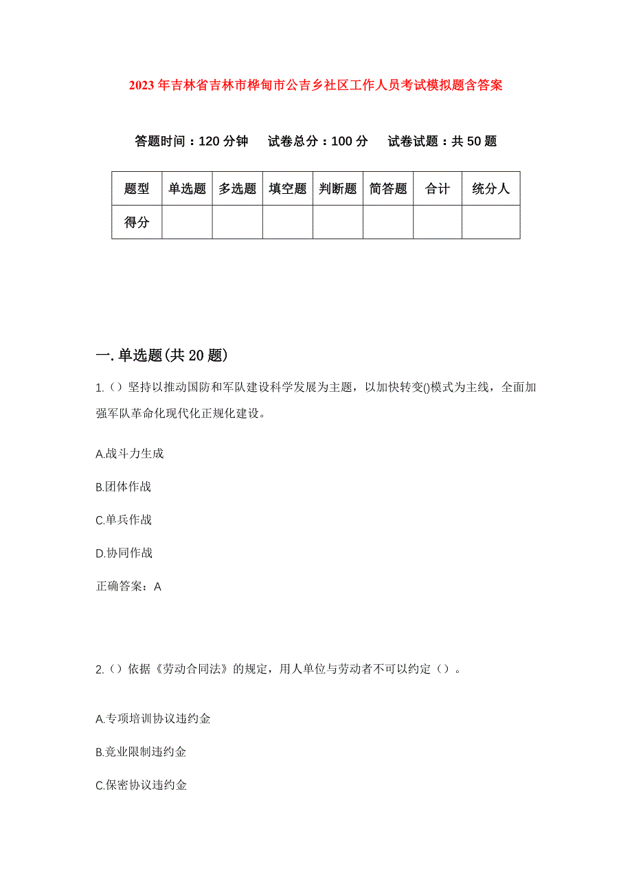 2023年吉林省吉林市桦甸市公吉乡社区工作人员考试模拟题含答案_第1页