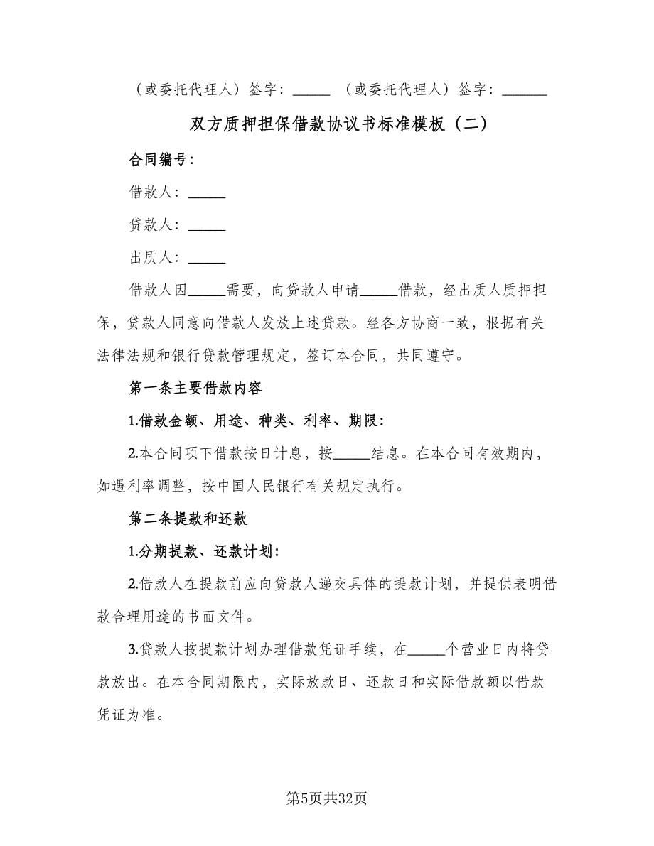 双方质押担保借款协议书标准模板（七篇）.doc_第5页