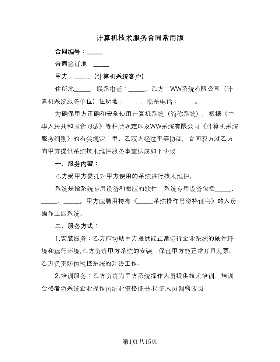 计算机技术服务合同常用版（5篇）.doc_第1页