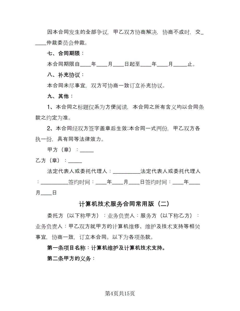 计算机技术服务合同常用版（5篇）.doc_第4页