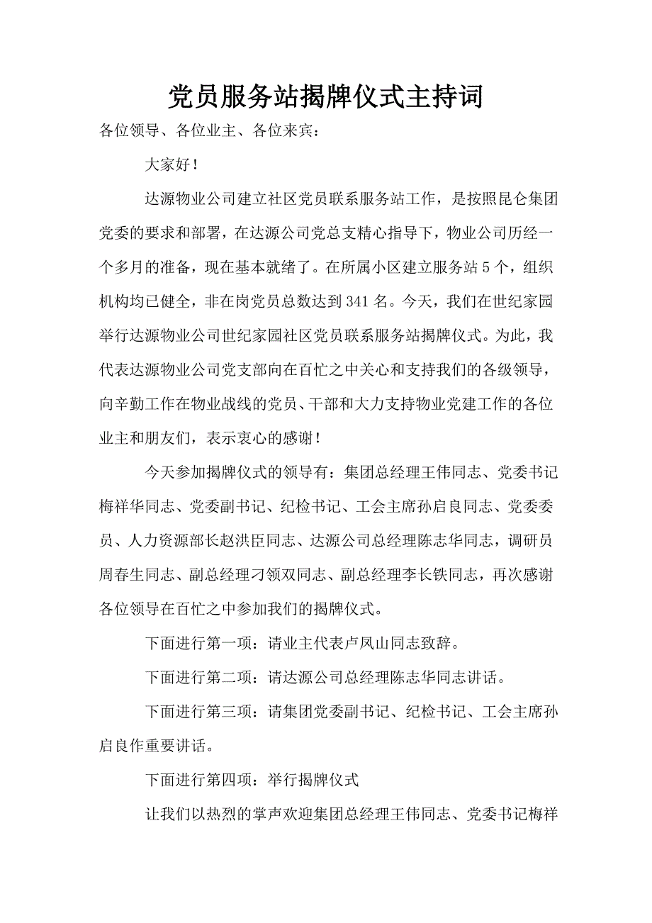 党员服务站揭牌仪式主持词.doc_第1页