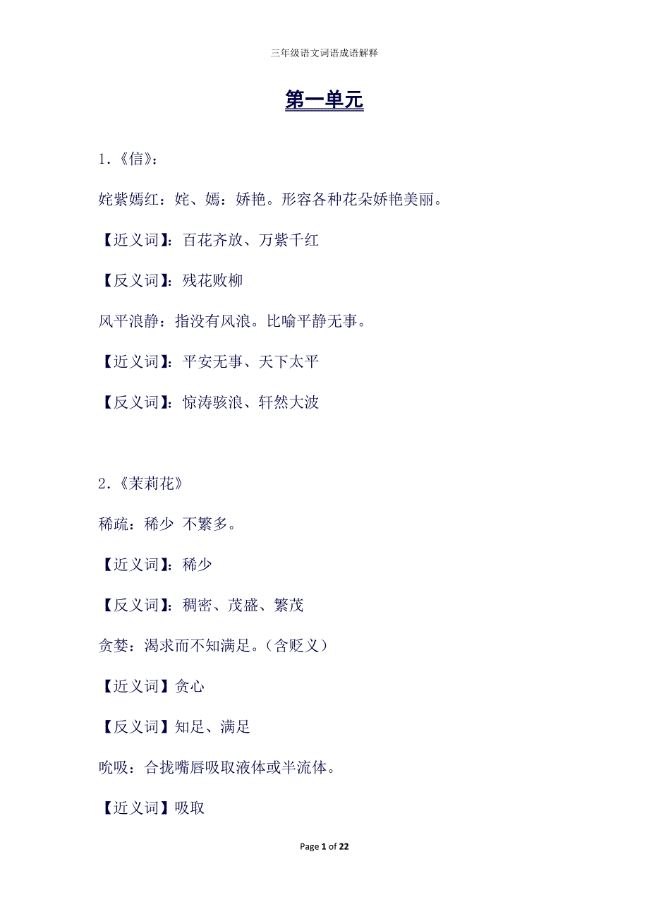 (完整word版)沪教版语文三上知识点总结-词语解释(良心出品必属精品).doc_第1页