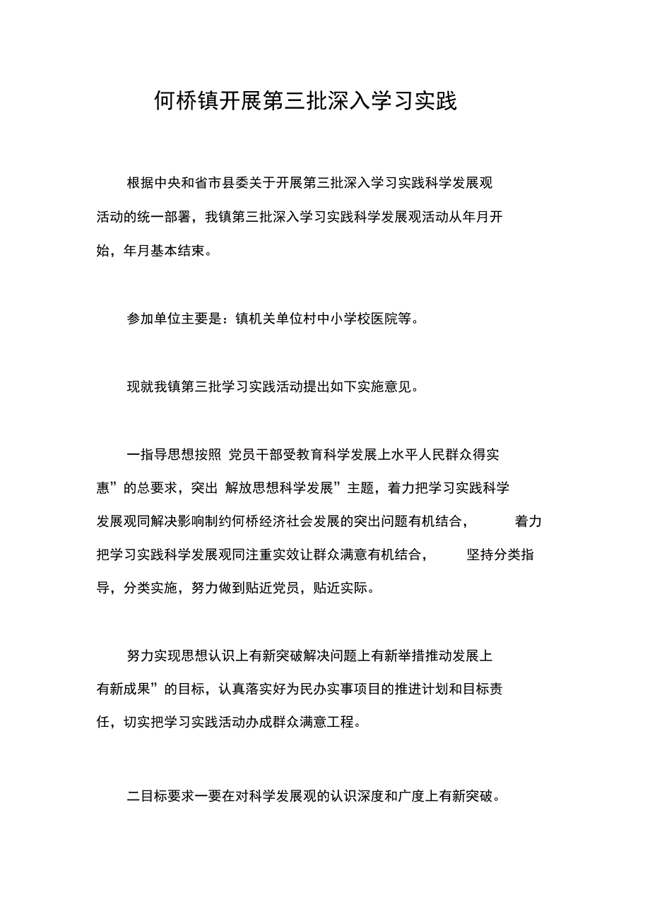 何桥镇开展第三批深入学习实践_第1页