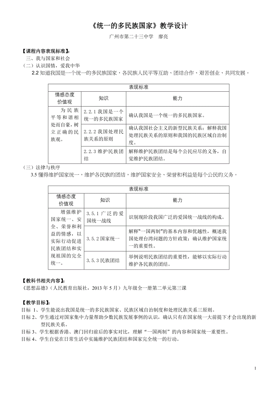 统一的多民族国家教学设计_第1页