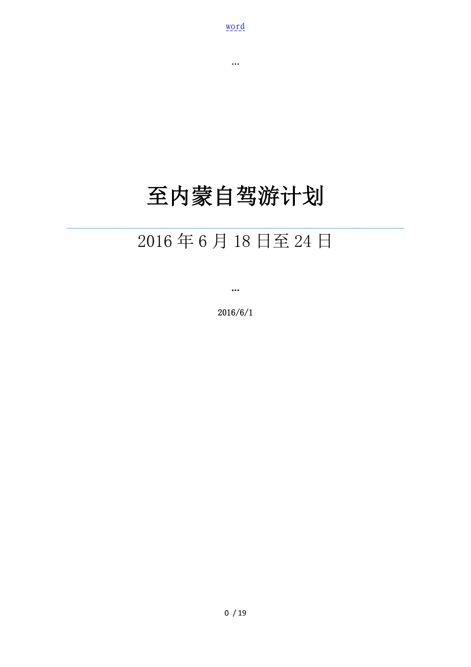 2016北京-阿尔山自驾游计划清单_第1页