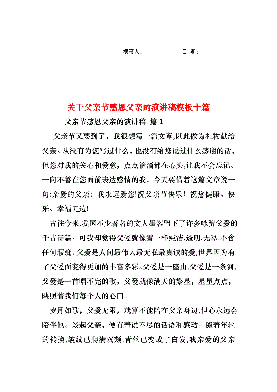 关于父亲节感恩父亲的演讲稿模板十篇_第1页