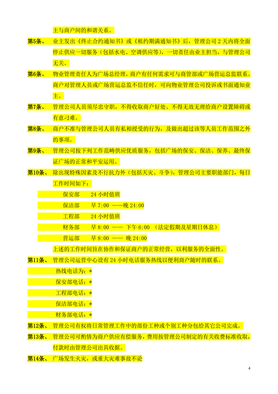 超大型商业购物广场物业管理条例_第4页