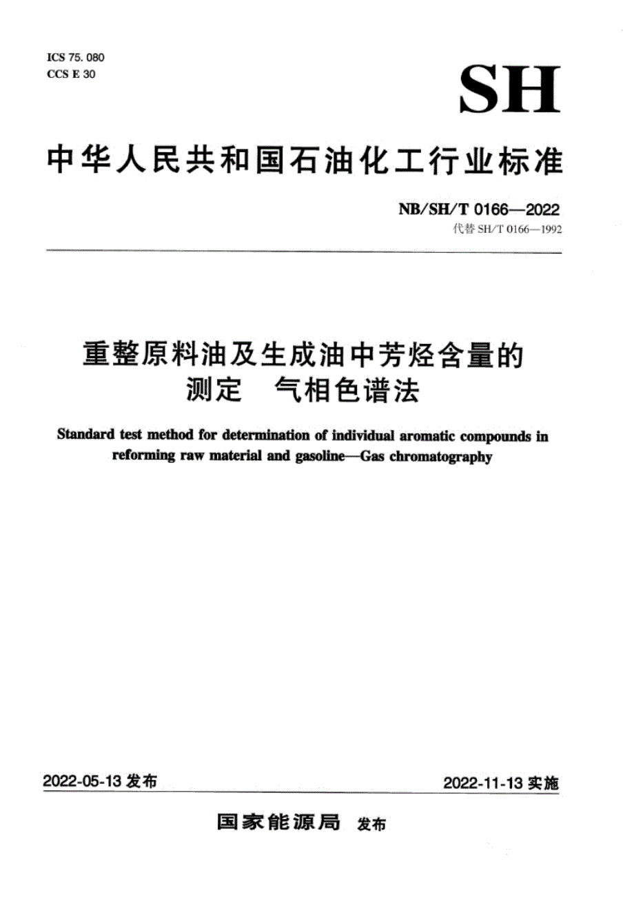 NB_SH_T 0166-2022 重整原料油及生成油中芳烃含量的测定 气相色谱法.docx_第1页