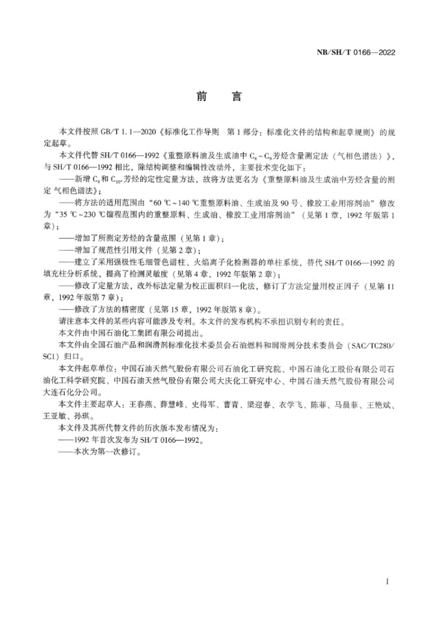 NB_SH_T 0166-2022 重整原料油及生成油中芳烃含量的测定 气相色谱法.docx_第2页