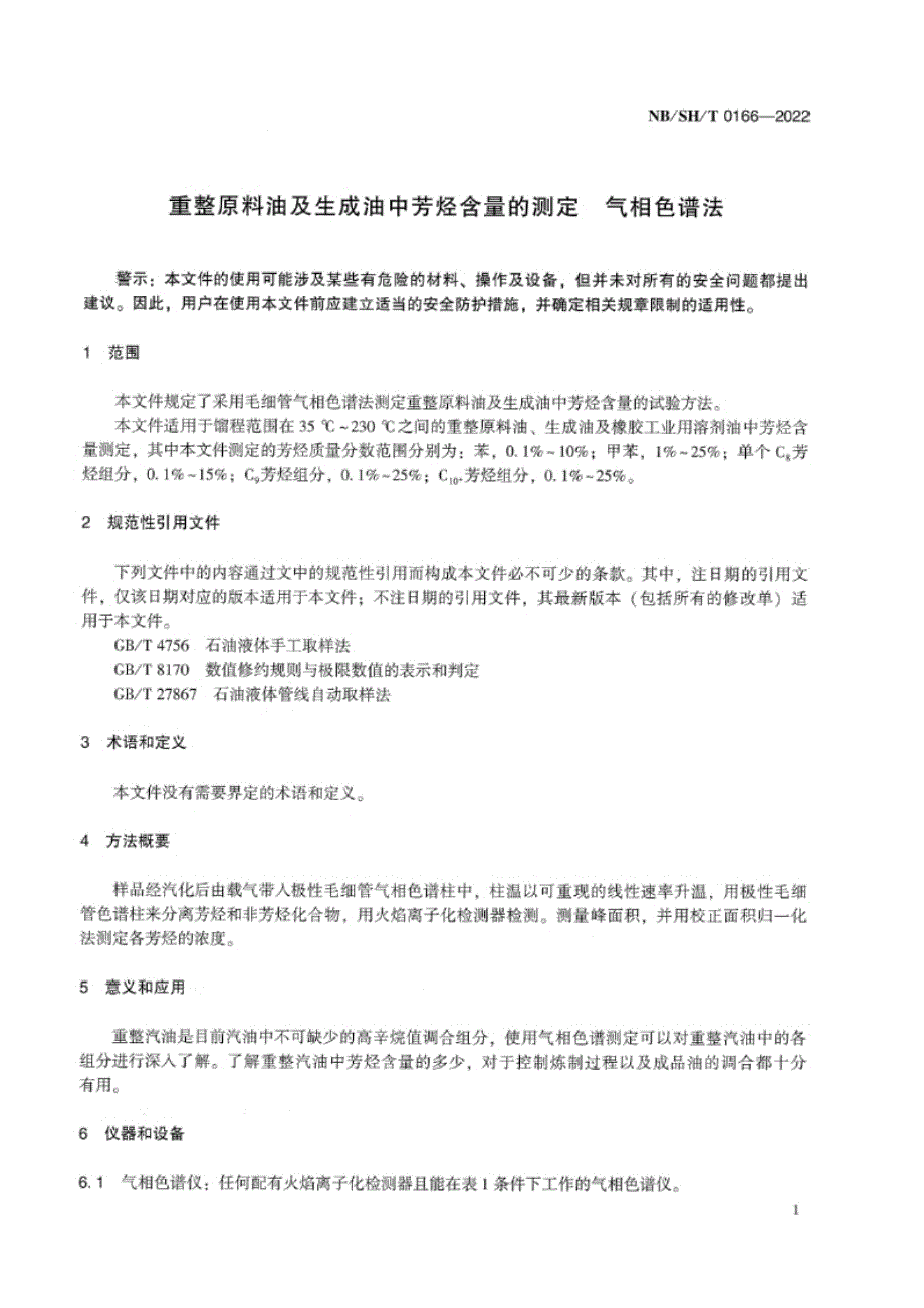 NB_SH_T 0166-2022 重整原料油及生成油中芳烃含量的测定 气相色谱法.docx_第3页