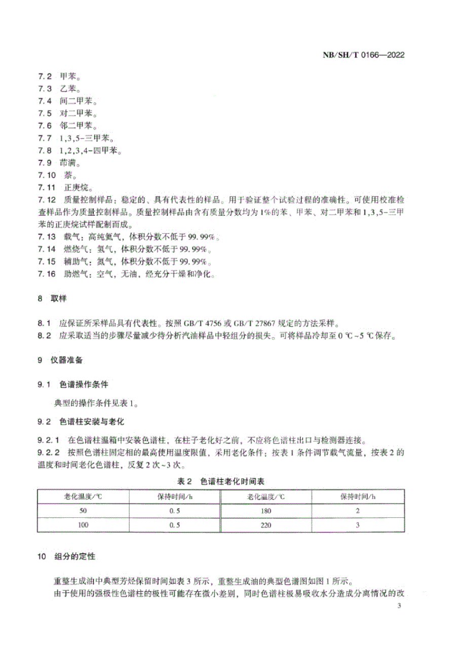 NB_SH_T 0166-2022 重整原料油及生成油中芳烃含量的测定 气相色谱法.docx_第5页