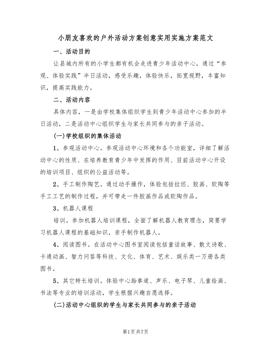 小朋友喜欢的户外活动方案创意实用实施方案范文（三篇）_第1页