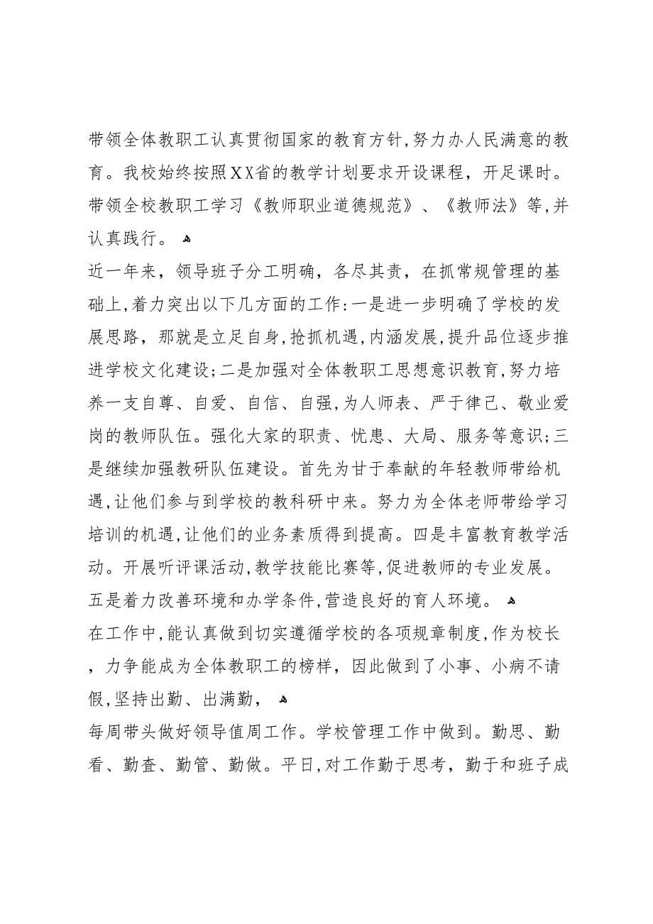 学校副校长个人年度总结_第5页