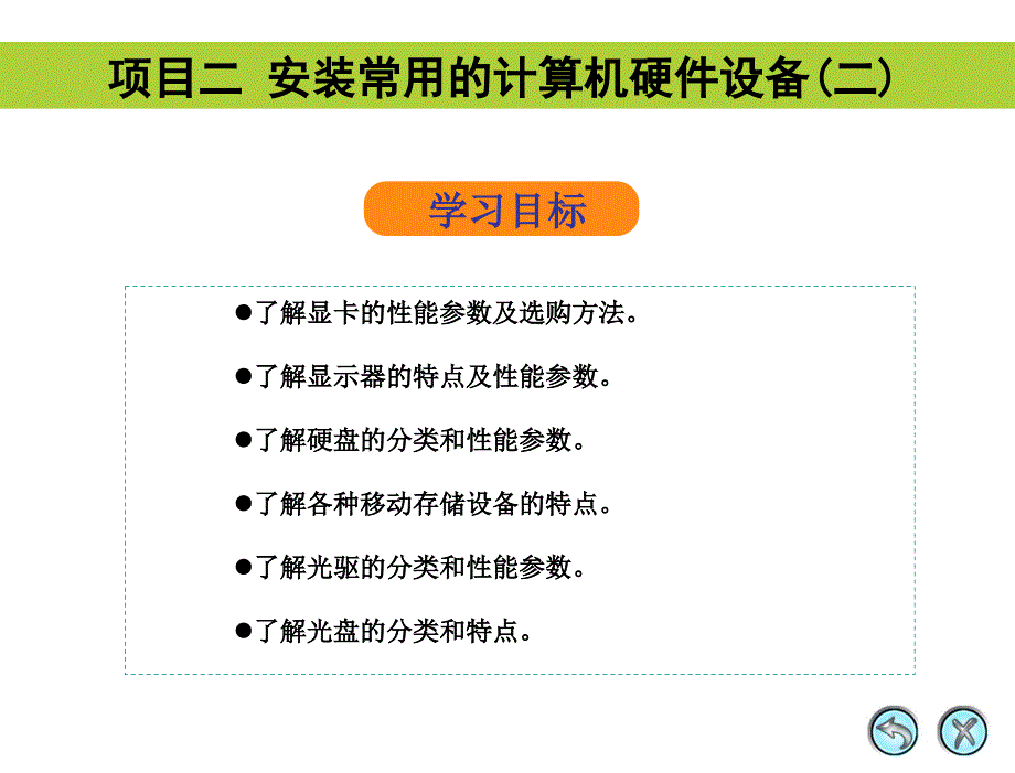 项目二：安装常用的计算机硬件设备2_第1页