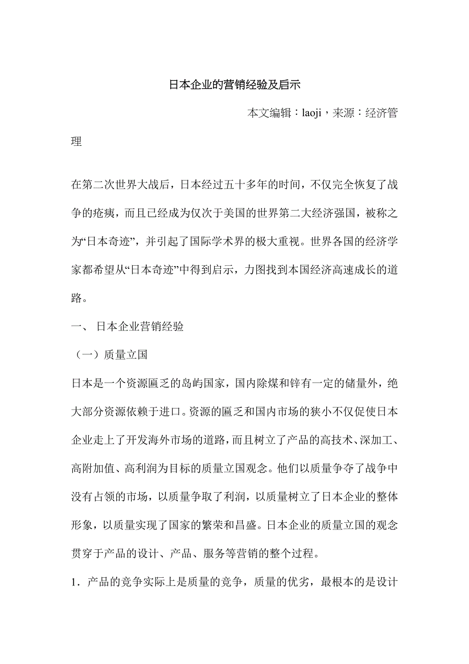 日本企业的营销经验及启示分析_第1页