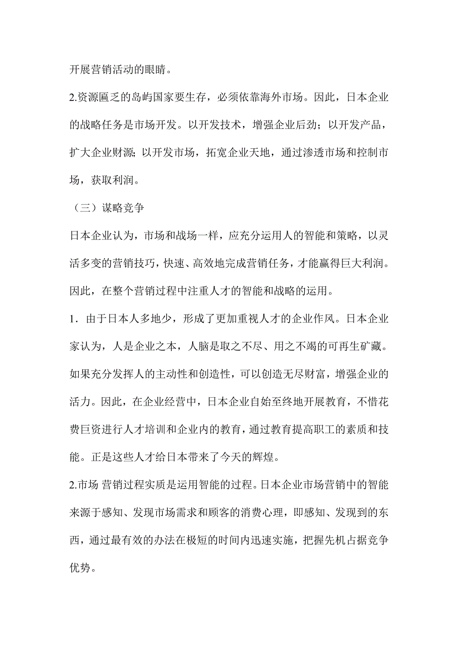 日本企业的营销经验及启示分析_第3页