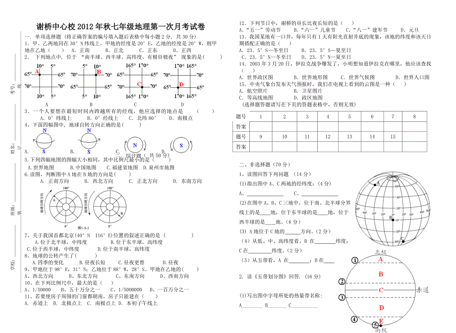 七年级上册第一次月考地理试卷及答案_第1页