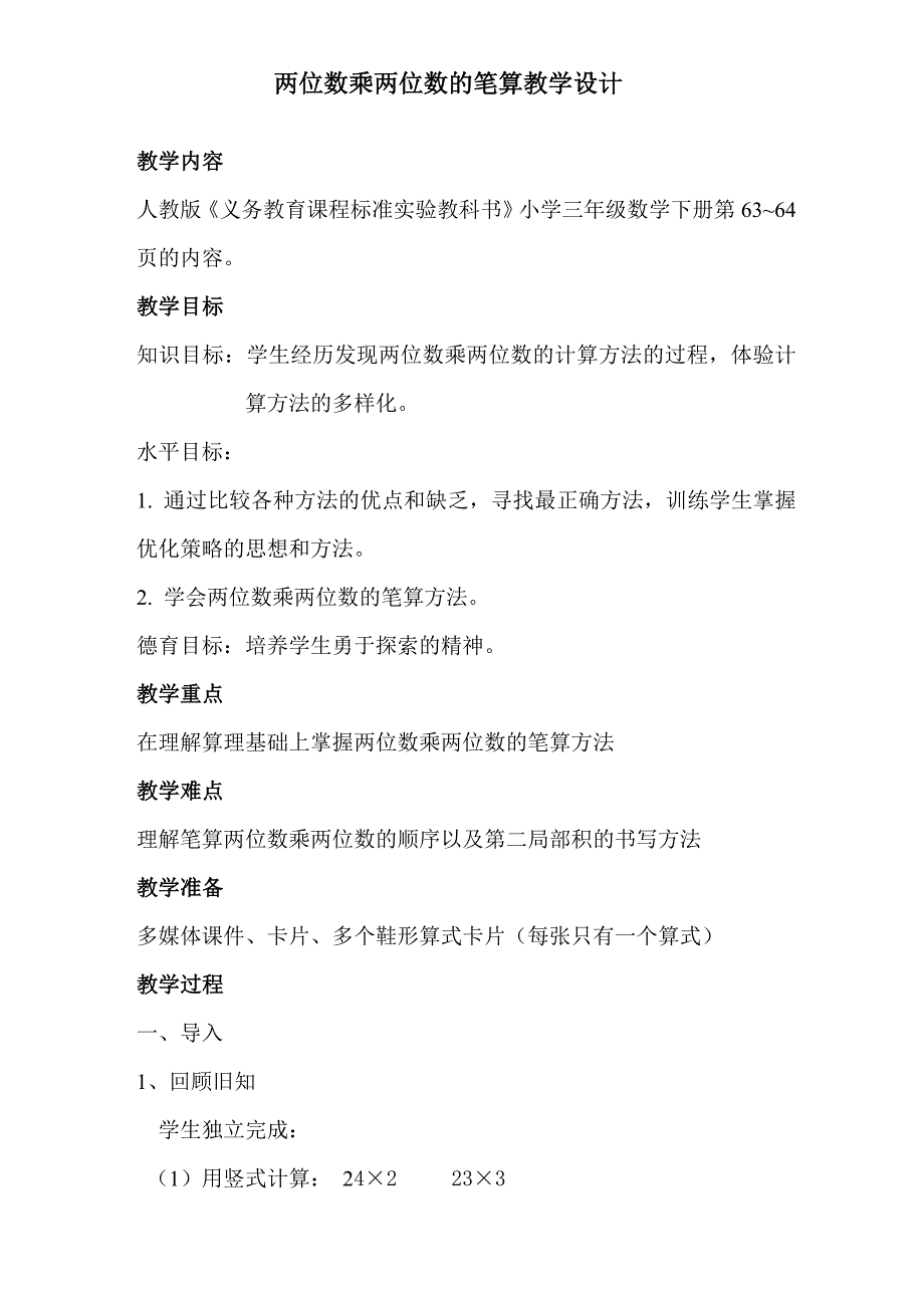 两位数乘两位数笔算教学设计_第1页