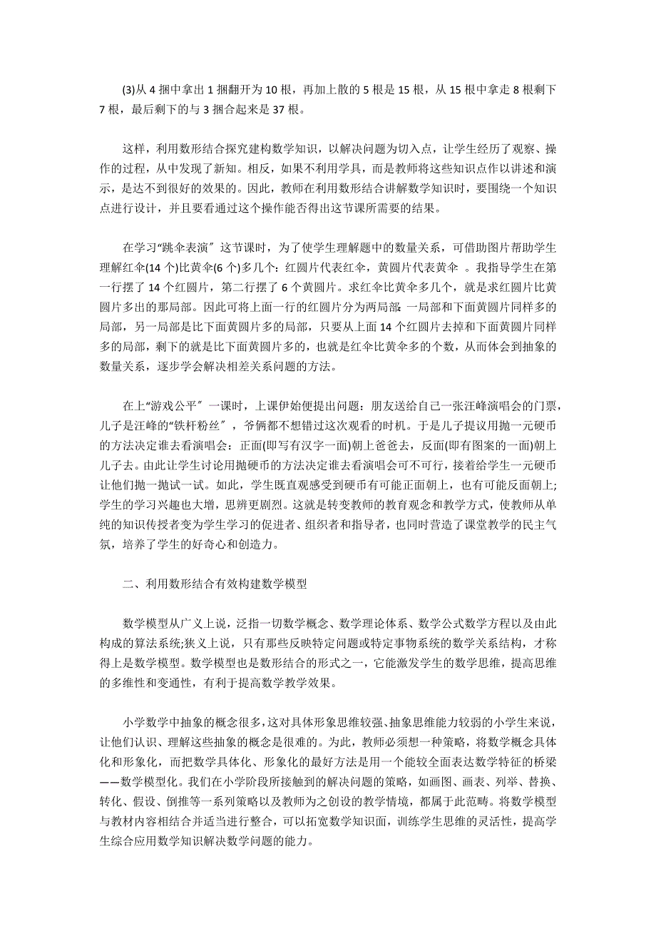 数形结合在概念教学中的应用(数形结合是教学方法吗)_第2页