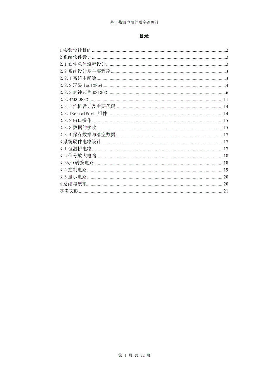 基于热敏电阻的数字温度计-学位论文.doc_第2页